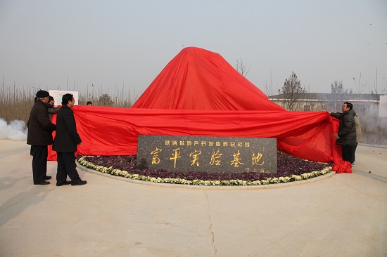 2010年，，，，，，富平中试基地建成并投入使用.jpg